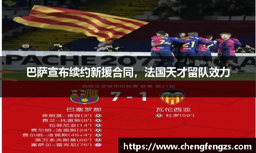 巴萨宣布续约新援合同，法国天才留队效力