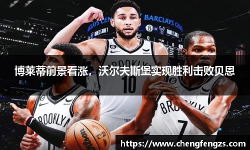 博莱蒂前景看涨，沃尔夫斯堡实现胜利击败贝恩