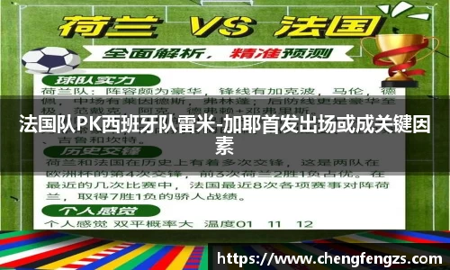 法国队PK西班牙队雷米-加耶首发出场或成关键因素