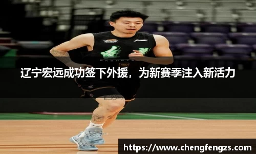 辽宁宏远成功签下外援，为新赛季注入新活力