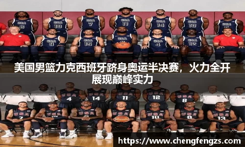 美国男篮力克西班牙跻身奥运半决赛，火力全开展现巅峰实力