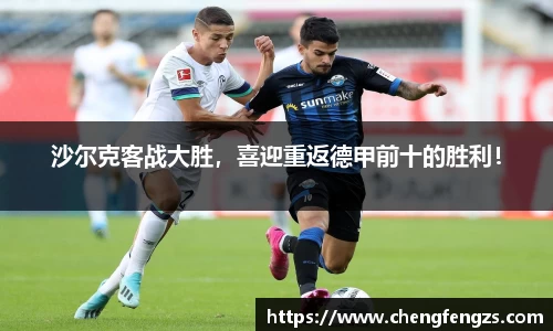 沙尔克客战大胜，喜迎重返德甲前十的胜利！