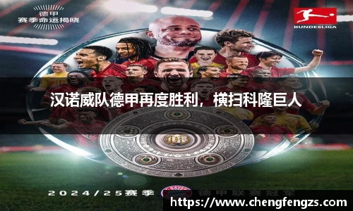 汉诺威队德甲再度胜利，横扫科隆巨人