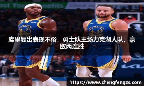 库里复出表现不俗，勇士队主场力克湖人队，豪取两连胜