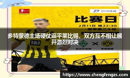 多特蒙德主场硬仗逼平莱比锡，双方互不相让展开激烈对决