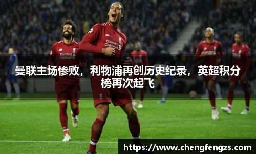 曼联主场惨败，利物浦再创历史纪录，英超积分榜再次起飞