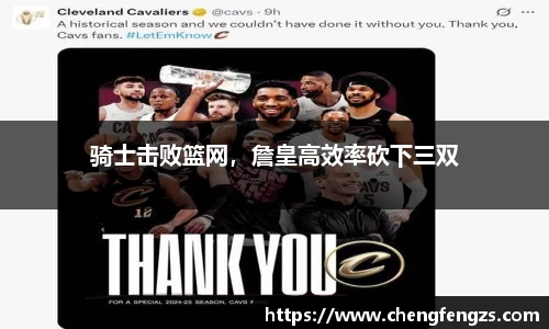 骑士击败篮网，詹皇高效率砍下三双