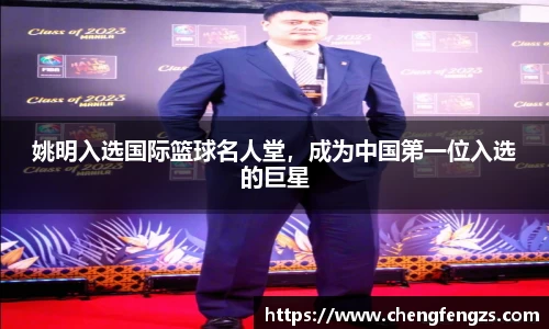 姚明入选国际篮球名人堂，成为中国第一位入选的巨星
