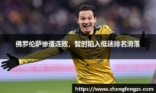 佛罗伦萨惨遭连败，暂时陷入低迷排名滑落