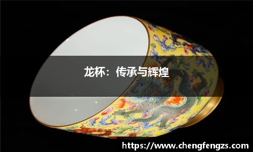 龙杯：传承与辉煌