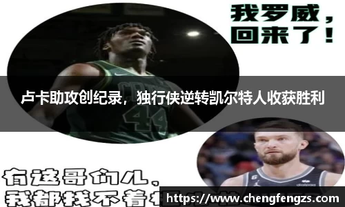 卢卡助攻创纪录，独行侠逆转凯尔特人收获胜利