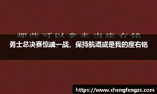 勇士总决赛惊魂一战，保持航道或是我的座右铭