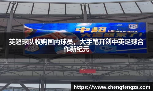 英超球队收购国内球员，大手笔开创中英足球合作新纪元