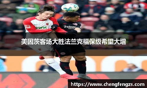 美因茨客场大胜法兰克福保级希望大增