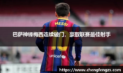 巴萨神锋梅西连续破门，豪取联赛最佳射手