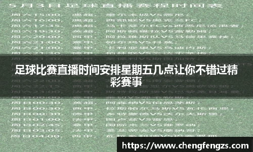 足球比赛直播时间安排星期五几点让你不错过精彩赛事