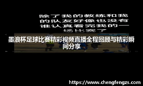 墨浪杯足球比赛精彩视频直播全程回顾与精彩瞬间分享