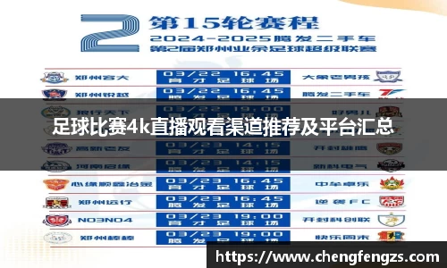 足球比赛4k直播观看渠道推荐及平台汇总