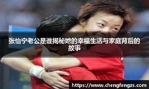 张怡宁老公是谁揭秘她的幸福生活与家庭背后的故事
