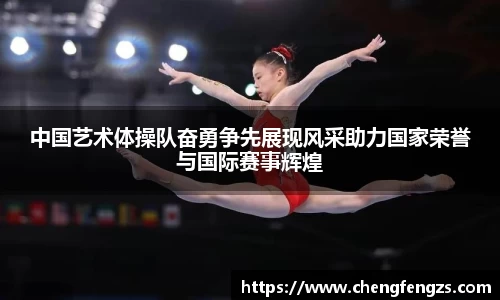 中国艺术体操队奋勇争先展现风采助力国家荣誉与国际赛事辉煌