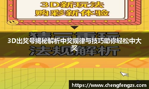 3D出奖号揭秘解析中奖规律与技巧助你轻松中大奖