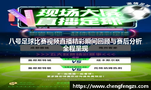 八号足球比赛视频直播精彩瞬间回顾与赛后分析全程呈现