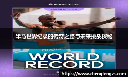 半马世界纪录的传奇之路与未来挑战探秘