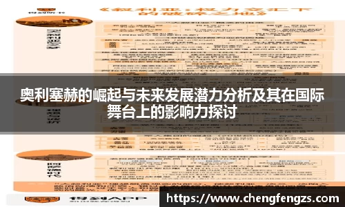 奥利塞赫的崛起与未来发展潜力分析及其在国际舞台上的影响力探讨