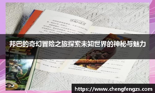 邦巴的奇幻冒险之旅探索未知世界的神秘与魅力