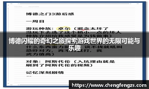 博德闪耀的奇幻之旅探索游戏世界的无限可能与乐趣