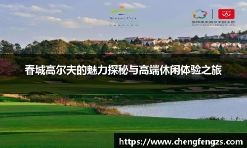 春城高尔夫的魅力探秘与高端休闲体验之旅
