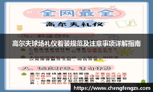 高尔夫球场礼仪着装规范及注意事项详解指南