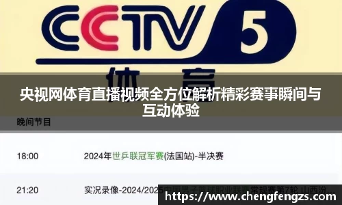 央视网体育直播视频全方位解析精彩赛事瞬间与互动体验