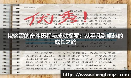 祝铭震的奋斗历程与成就探索：从平凡到卓越的成长之路