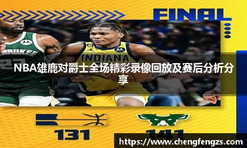 NBA雄鹿对爵士全场精彩录像回放及赛后分析分享