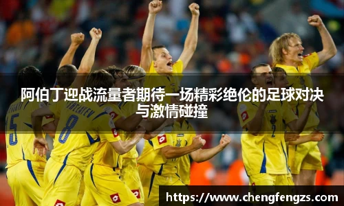 阿伯丁迎战流量者期待一场精彩绝伦的足球对决与激情碰撞