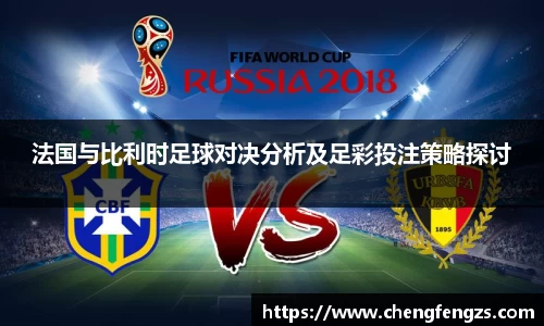 法国与比利时足球对决分析及足彩投注策略探讨