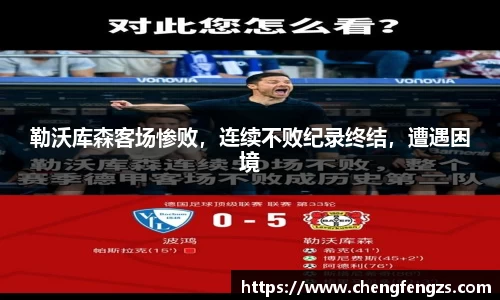 勒沃库森客场惨败，连续不败纪录终结，遭遇困境