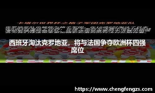 西班牙淘汰克罗地亚，将与法国争夺欧洲杯四强席位