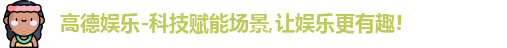 高德娱乐官网